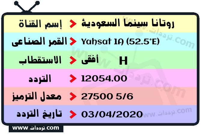 تردد قناة روتانا سينما السعودية على القمر ياه سات 1 52.5 شرقا 2024